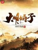 大明嫡子第二季免费观看