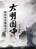 大明国师TXT