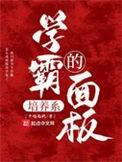学霸养成中......的含义