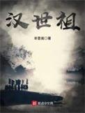 汉世祖是谁?