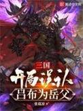 三国开局误认吕布为岳父第一百一十章