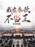 我在春秋不当王 羲和晨昊