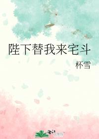 陛下替我来宅斗百度