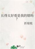 我长得太好看怎么办