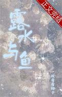 露水和水有什么区别