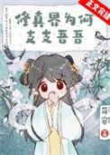 修真界为何支支吾吾 作者简容