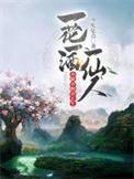 一花一世界一酒一人生下句