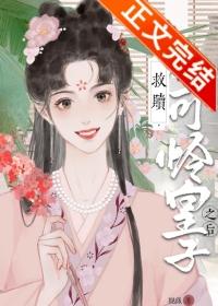 救赎小可怜皇子之后[重生