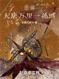 大唐开局一座发电机免费阅读