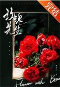 玫瑰先生觅芽子txt全本免费阅读