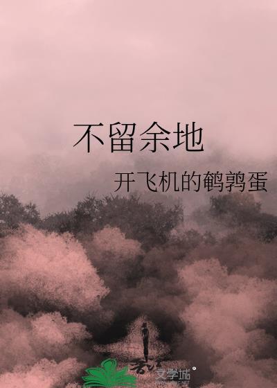 不留余地的狼告诉我们什么道理