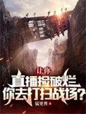 让你直播捡垃圾