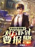 反诈宣传开局吓哭呆小妹