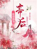 她登基后渣公公回来了笔趣阁