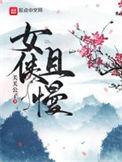 女侠且慢TXT全文