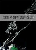 靠恋综爆火