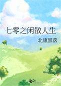 七零咸鱼生活录全文免费