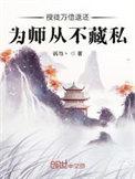 授徒万倍返还为师慷慨无比
