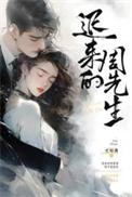迟来的周先生免费观看