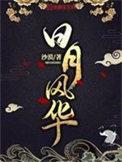 日月风华圣人结局