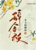 辞金枝番外