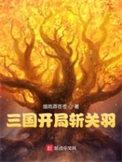 三国开局救关羽