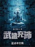 武 德 充 沛