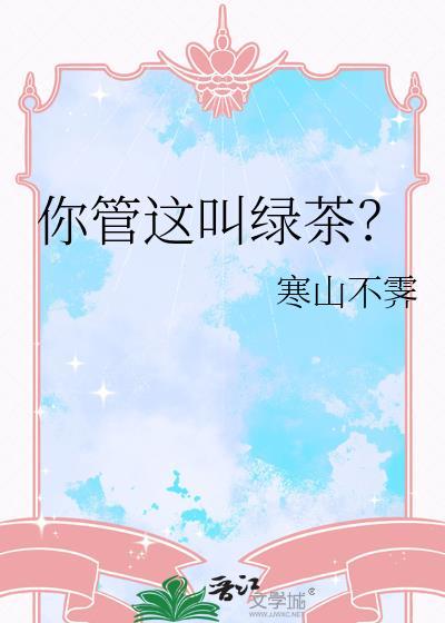 你管这叫绿茶?免费阅读全文