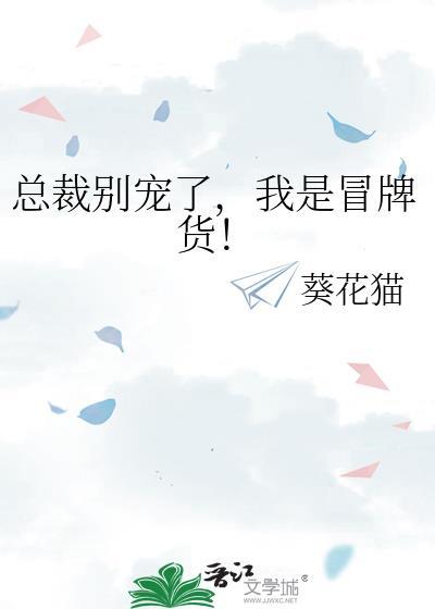 总裁别宠了免费阅读全文