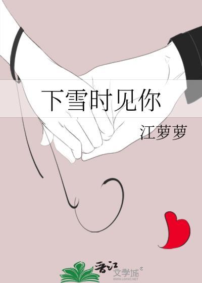下雪时见你韩剧在线观看