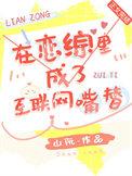 在恋综里成了互联网嘴替笔趣阁