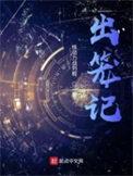 出笼记 评价
