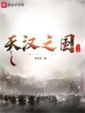 天汉之国免费阅读