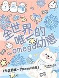全世界最棒的omega