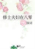 修士夫妇在末世