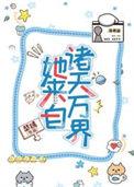 她来自异界