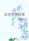 后宫生存法则