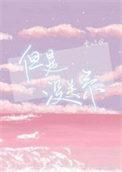 但是没关系至少还有我陪你