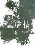 虚情假意陆初景余嘉艺内容
