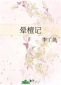 晕檀记李丁尧txt