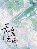 无名之雨娜可露露