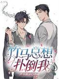 竹马他总想爬床全文