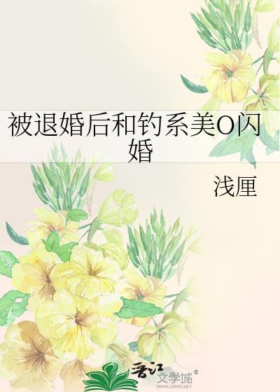 被退婚后我