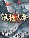 大秦镇魔司百度百科