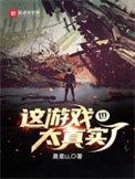 这游戏也太真实了笔趣