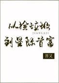 从捡垃圾到星际首富70