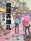 重生之我是弄潮儿 女主