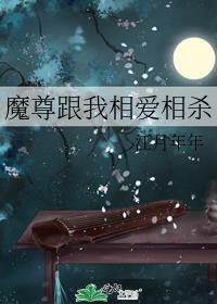 魔尊跟我相爱相杀江月年年txt