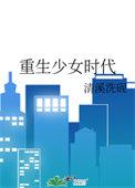 重生少女时代我起飞了短剧