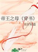 帝王之母[穿书